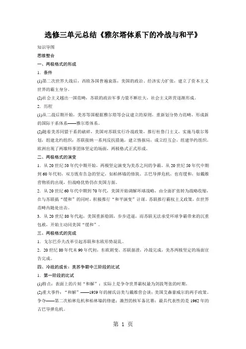 选修三单元总结《雅尔塔体系下的冷战与和平》
