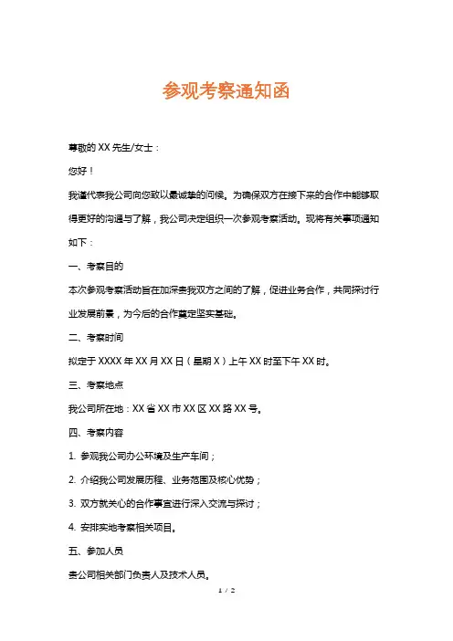 参观考察通知函