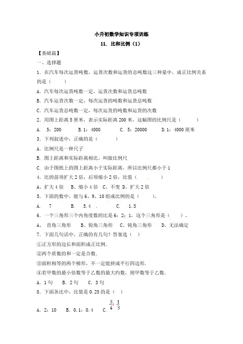 【精品】小升初数学知识专项训练一   数与代数-11.比和比例(1)(附答案)