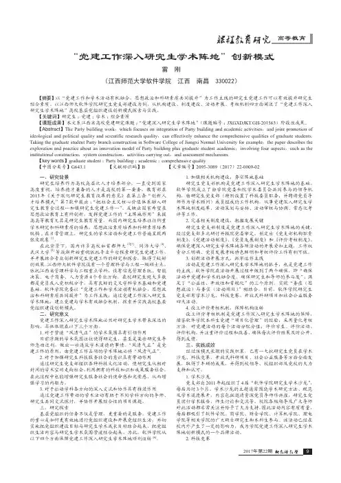 “党建工作深入研究生学术阵地”创新模式