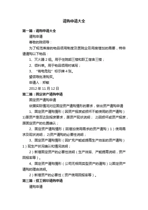 请购申请大全