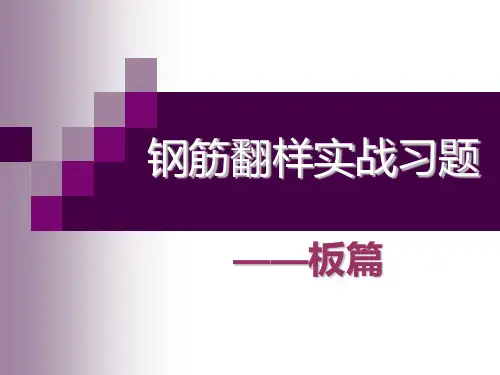 钢筋翻样实战习题
