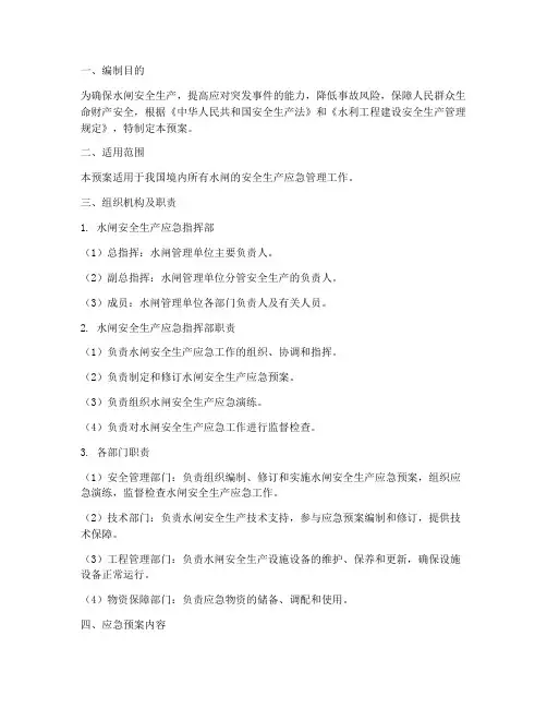 水闸安全生产应急预案