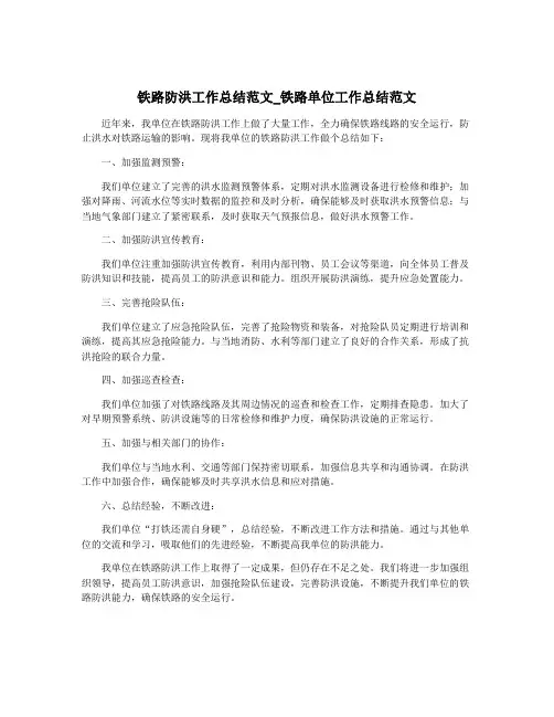 铁路防洪工作总结范文_铁路单位工作总结范文