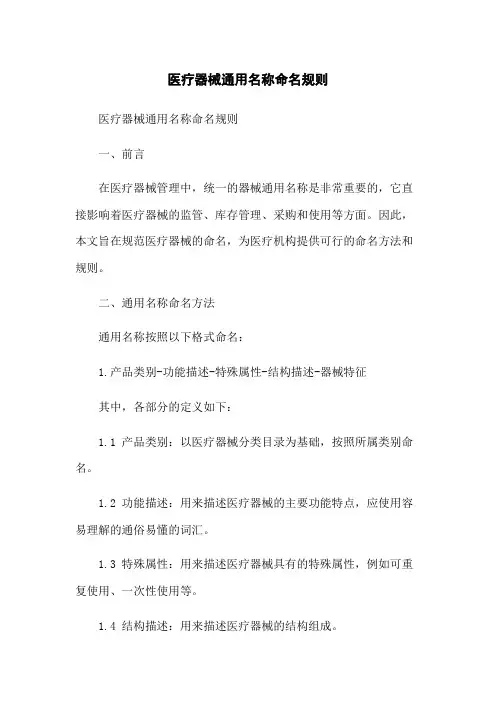 医疗器械通用名称命名规则