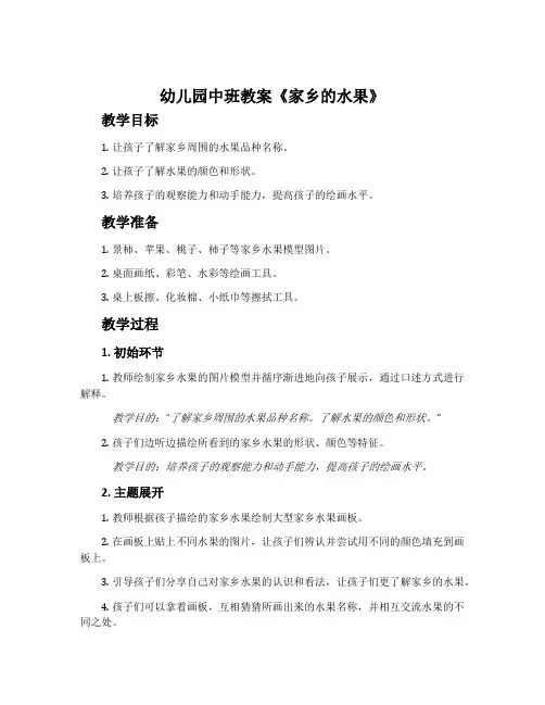 幼儿园中班教案《家乡的水果》含反思