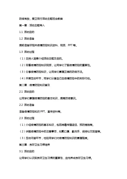 防疫有我,爱卫同行活动主题班会教案