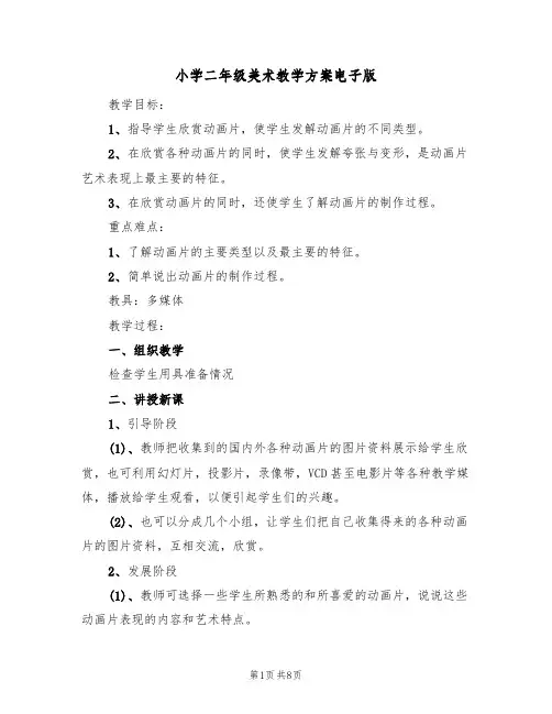 小学二年级美术教学方案电子版(三篇)