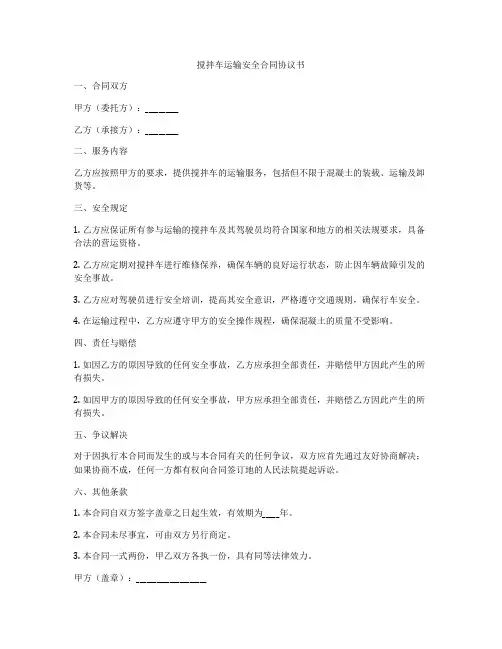 搅拌车运输安全合同协议书