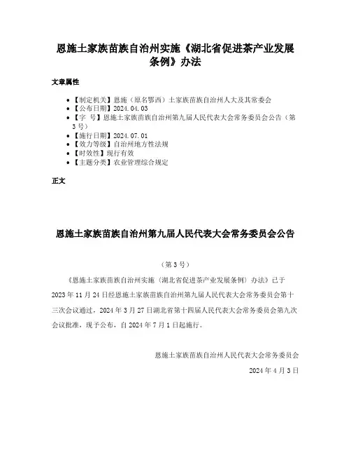恩施土家族苗族自治州实施《湖北省促进茶产业发展条例》办法