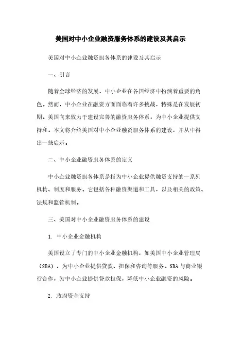美国对中小企业融资服务体系的建设及其启示