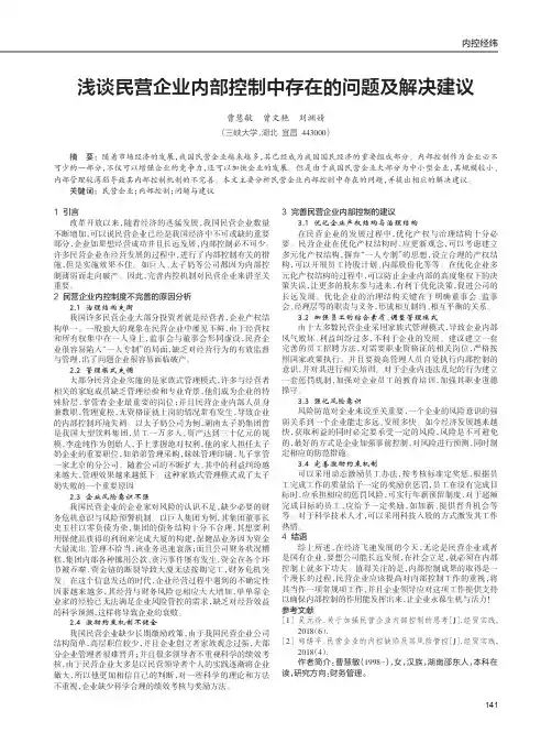 浅谈民营企业内部控制中存在的问题及解决建议