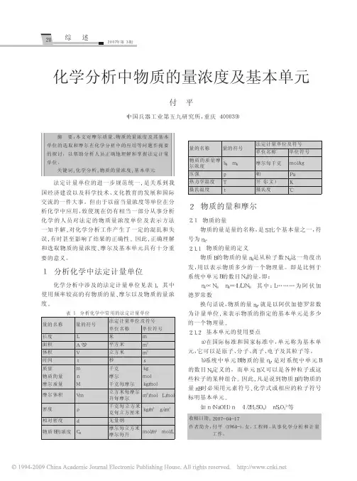 化学分析中物质的量浓度及基本单元