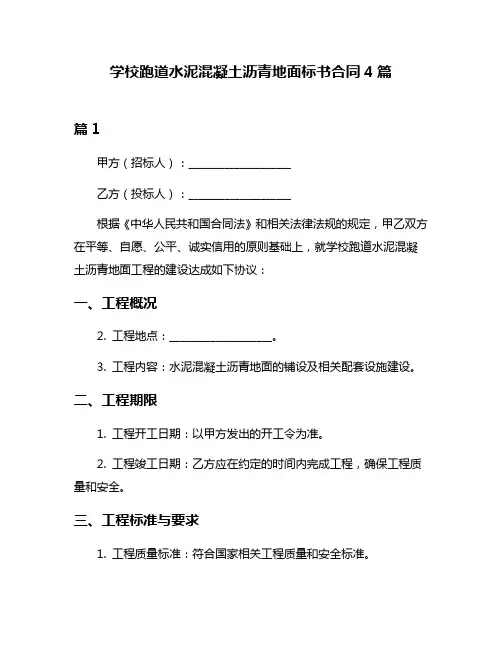 学校跑道水泥混凝土沥青地面标书合同4篇