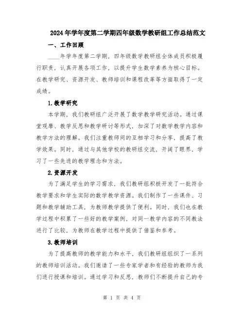 2024年学年度第二学期四年级数学教研组工作总结范文