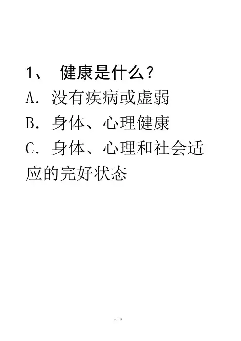 健康教育有奖问答题目