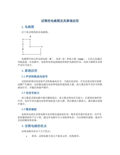 话筒的电路图及其原理应用