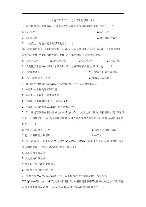 高中化学苏教选修四同步练习：专题第节化学平衡的移动 含答案