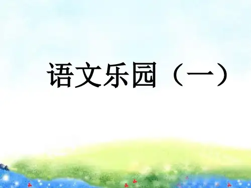 鄂教版三上语文乐园一分解