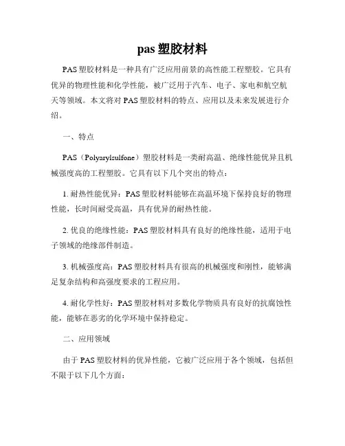 pas塑胶材料