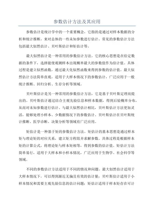 参数估计方法及其应用