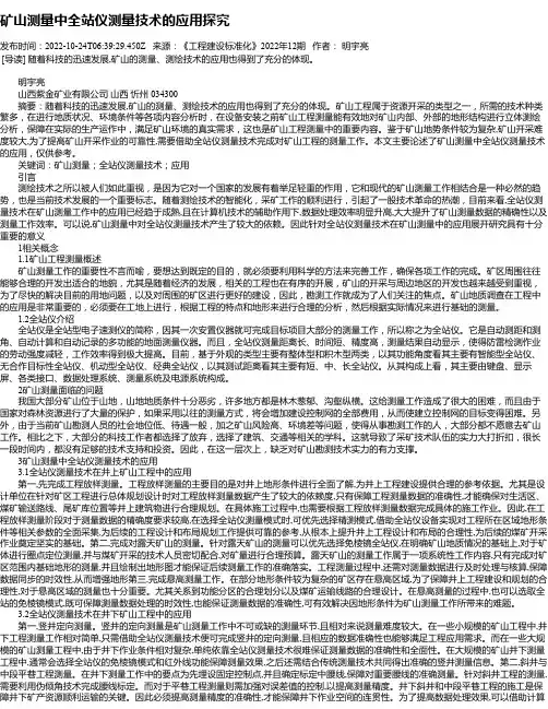 矿山测量中全站仪测量技术的应用探究