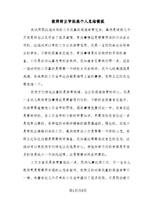 教师转正审批表个人总结模板（5篇）