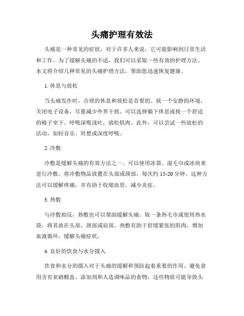 头痛护理有效法