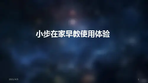 小步在家早教使用体验