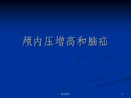 颅内压增高脑疝外科学