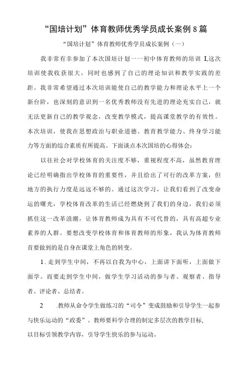 “国培计划”体育教师优秀学员成长案例8篇