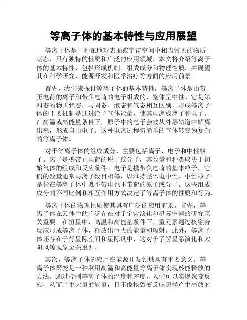 等离子体的基本特性与应用展望