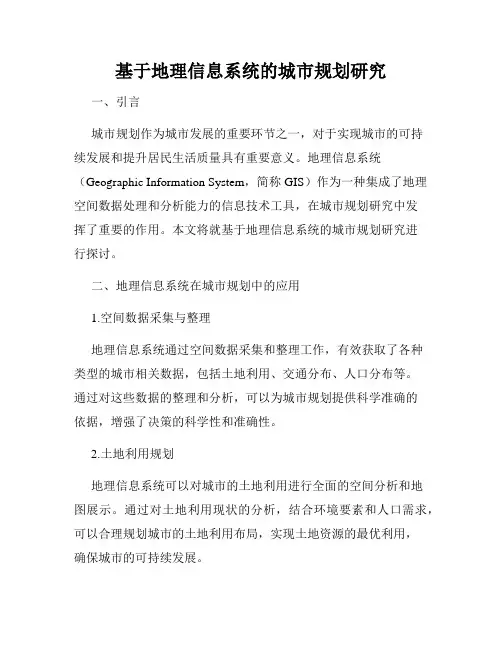 基于地理信息系统的城市规划研究