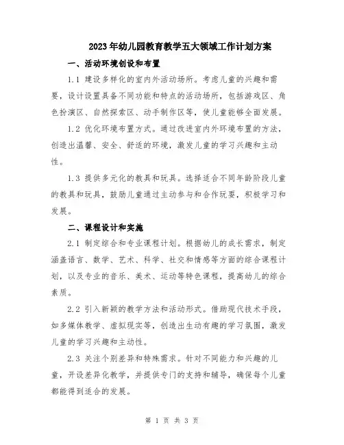 2023年幼儿园教育教学五大领域工作计划方案