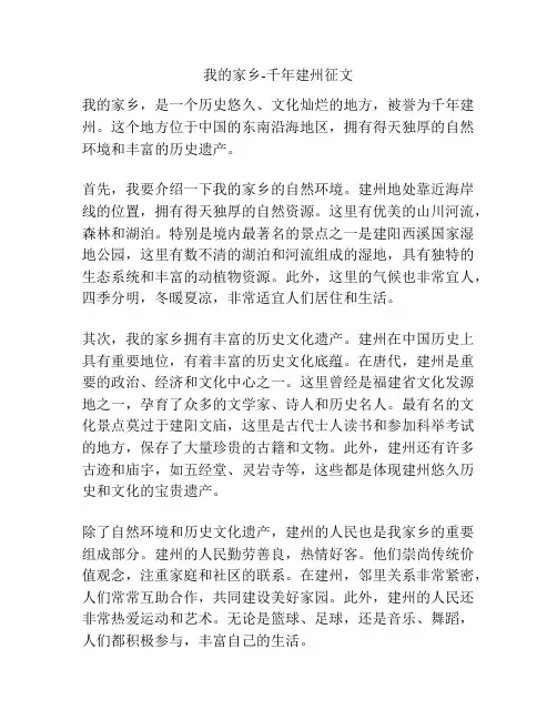 我的家乡-千年建州征文