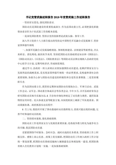 书记党管武装述职报告 2019年党管武装工作述职报告 精品