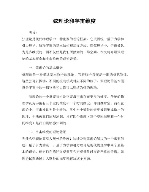 弦理论和宇宙维度