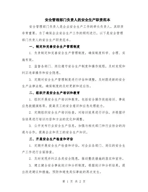 安全管理部门负责人的安全生产职责范本