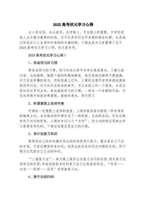 2023高考状元学习心得