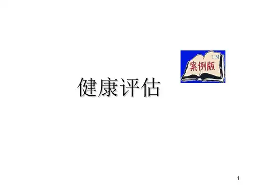 健康评估绪论ppt课件