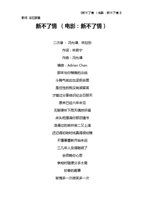 《新不了情 (电影：新不了情)》歌词 滚石群星