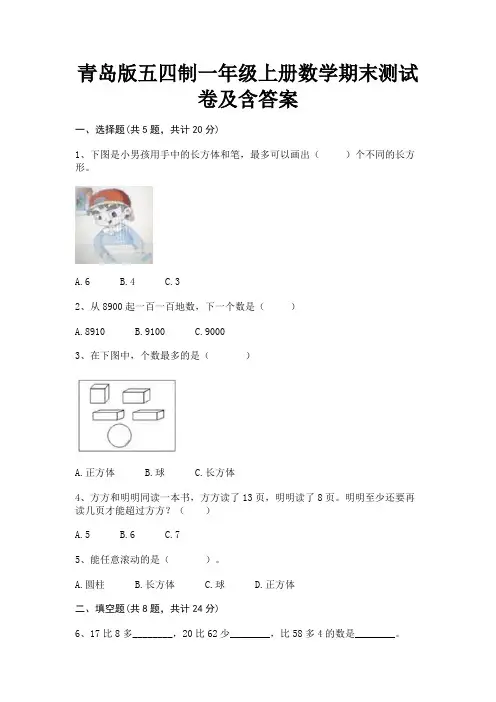 青岛版五四制一年级上册数学期末测试卷及含答案