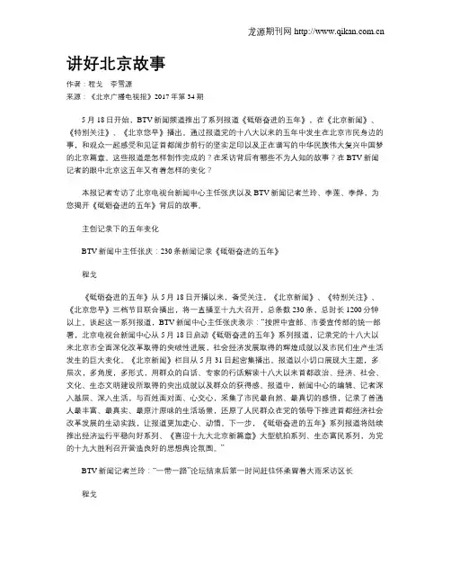 讲好北京故事