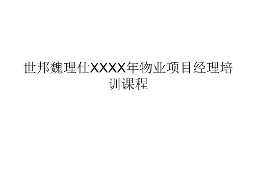 世邦魏理仕XXXX年物业项目经理培训课程