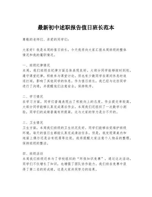 最新初中述职报告值日班长范本