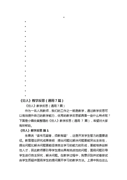 《穷人》教学反思（通用7篇）