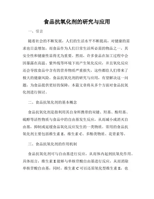 食品抗氧化剂的研究与应用