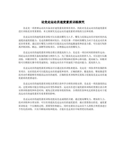 论竞走运动员速度素质训练探究