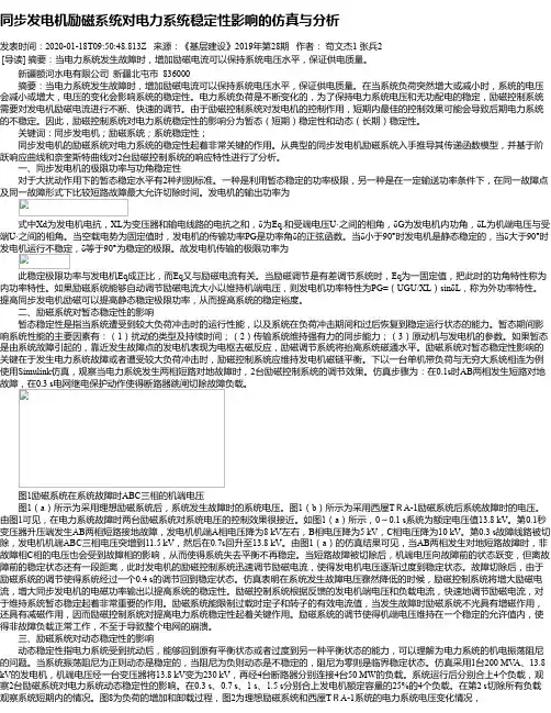 同步发电机励磁系统对电力系统稳定性影响的仿真与分析