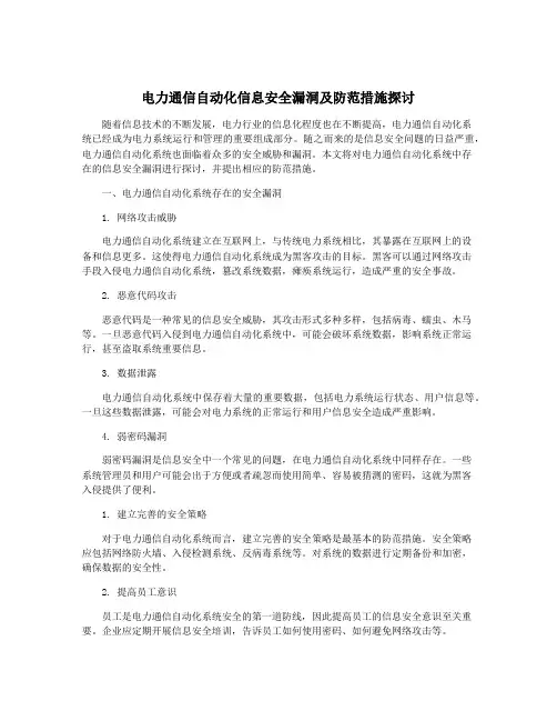 电力通信自动化信息安全漏洞及防范措施探讨